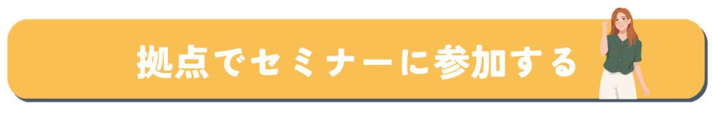 拠点参加希望はこちら