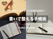 書いて整える手帳術
