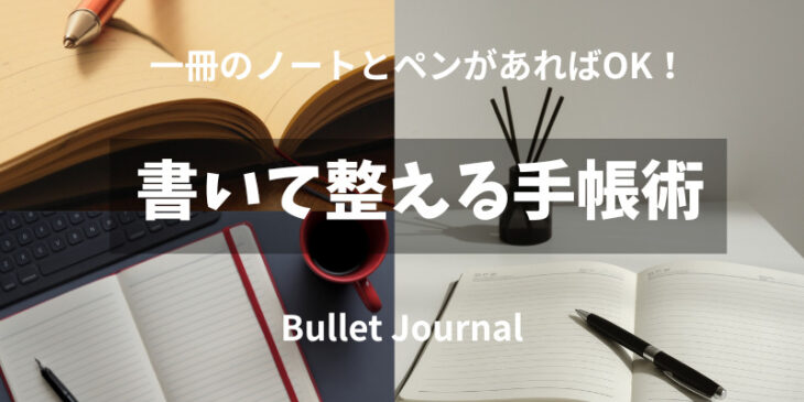 書いて整える手帳術
