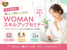 WOMANスキルアップセミナー