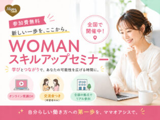 WOMANスキルアップセミナー