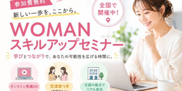 WOMANスキルアップセミナー