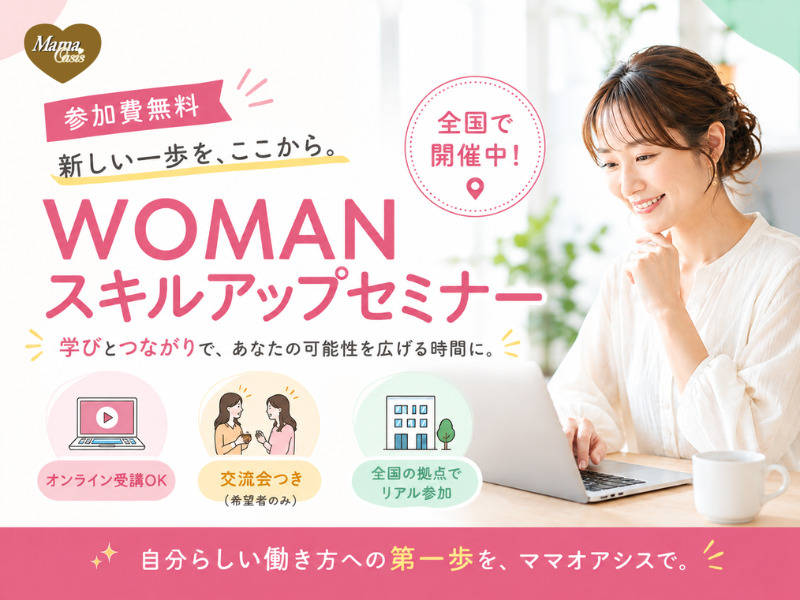 WOMANスキルアップセミナー