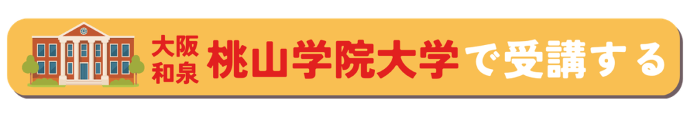 桃山学院大学で受講する