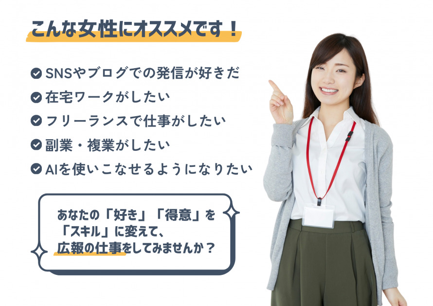 『WOMAN広報人材養成プログラム』