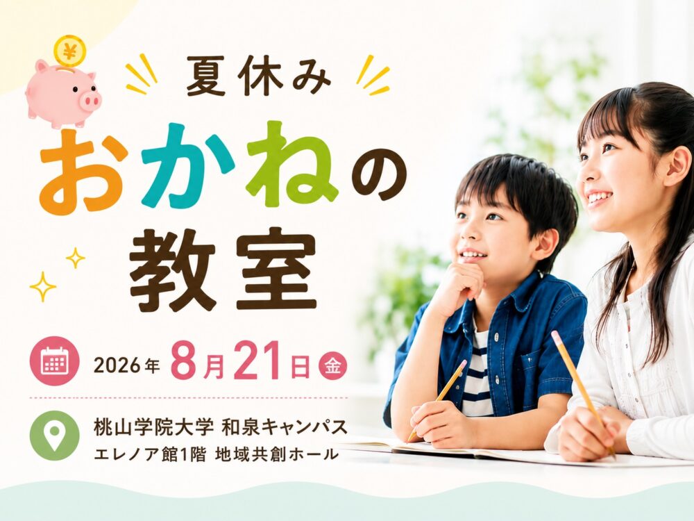 夏休みおかねの教室
