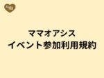 ママオアシスイベント参加利用規約