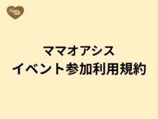 ママオアシスイベント参加利用規約