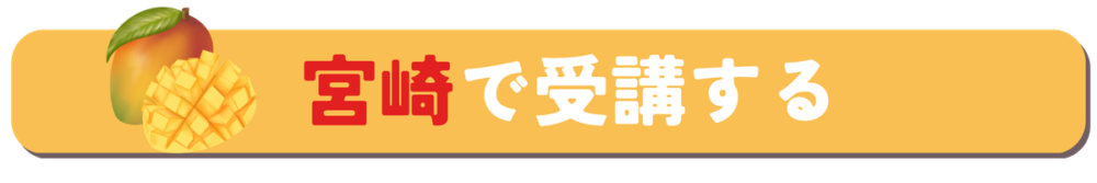 宮崎で受講する