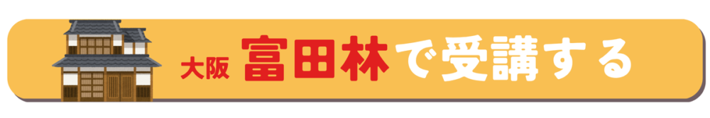 富田林で受講する