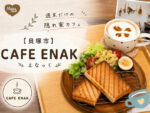 CAFE ENAKのアイキャッチ画像