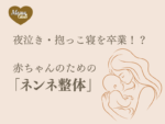 ネンネ整体
