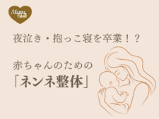 ネンネ整体