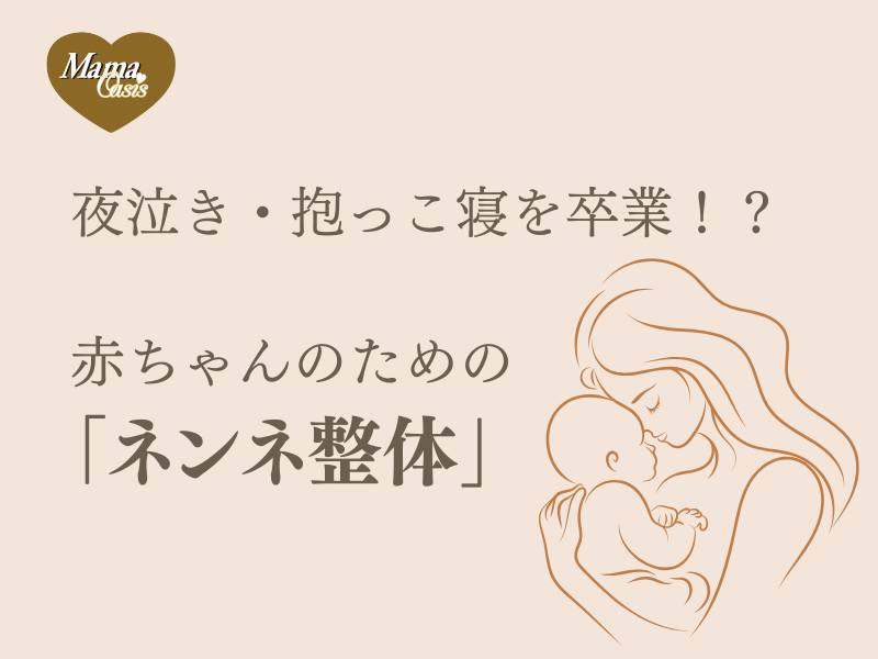 ネンネ整体
