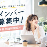 【残1名】11月17日(火)11:00-12:00 メンバー説明会 参加者募集中｜ママオアシスで始めるセカンドキャリアの第一歩