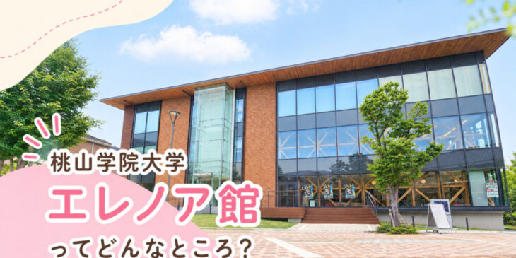エレノア館