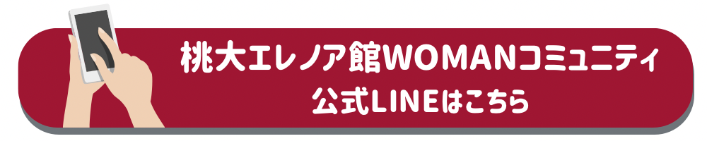 桃大エレノア館WOMANコミュニティ公式LINE