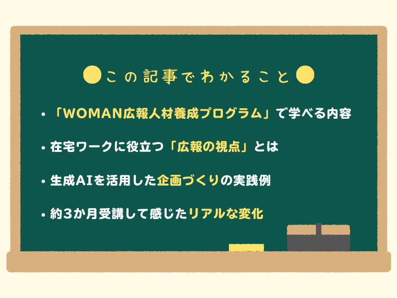 この記事でわかること 「WOMAN広報人材養成プログラム」で学べる内容 在宅ワークに役立つ「広報の視点」とは 生成AIを活用した企画づくりの実践例 約3か月受講して感じたリアルな変化