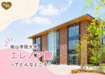 桃山学院大学エレノア館