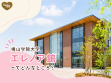 桃山学院大学エレノア館