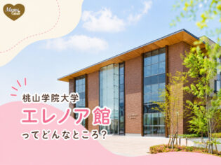 桃山学院大学エレノア館