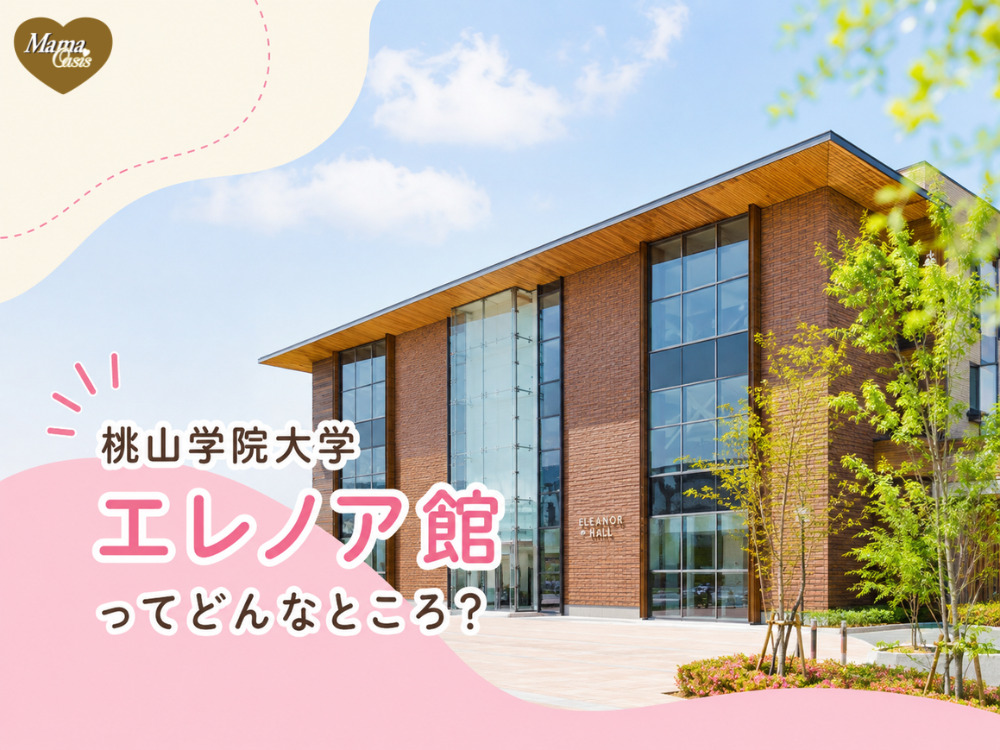 桃山学院大学エレノア館