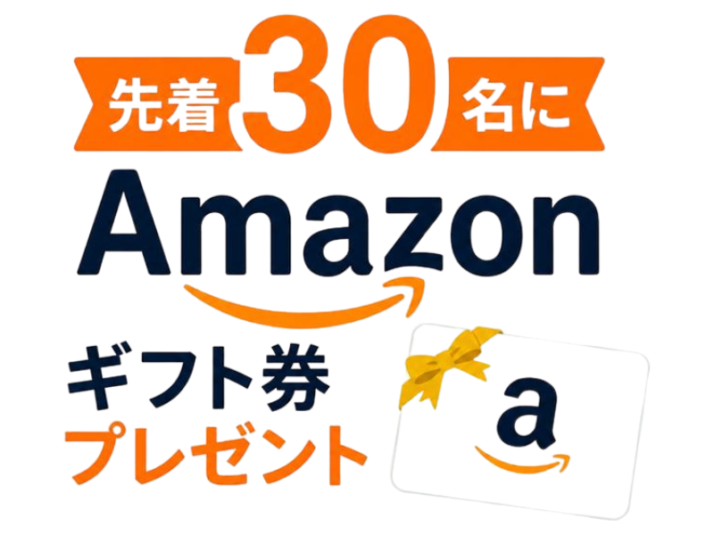 Amazonギフト券プレゼント