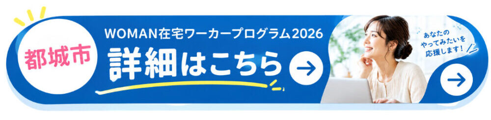 「都城市 WOMAN在宅ワーカープログラム2026」詳細リンク