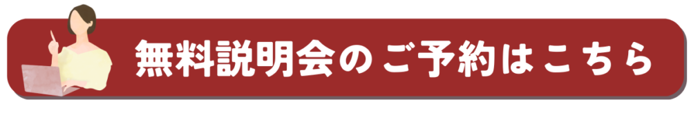 無料説明会のご予約はこちら