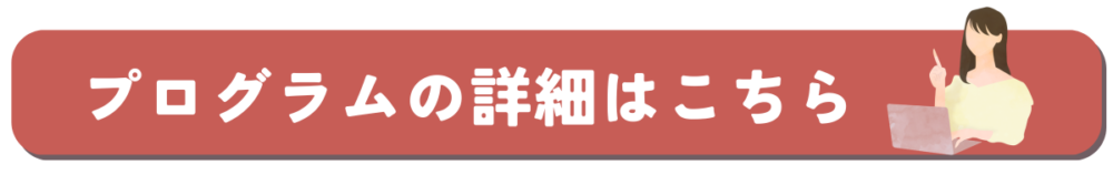 プログラムの詳細はこちら