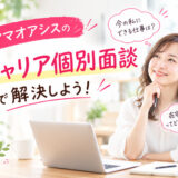 【期間限定開催】「今の私にできる仕事ある？」「在宅ワークってどんな仕事？」ママオアシスのキャリア個別面談で解決しよう！