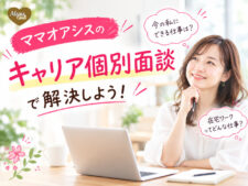 キャリア個別面談