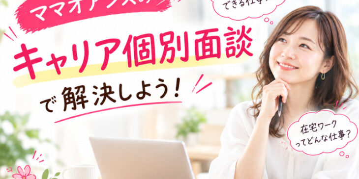キャリア個別面談