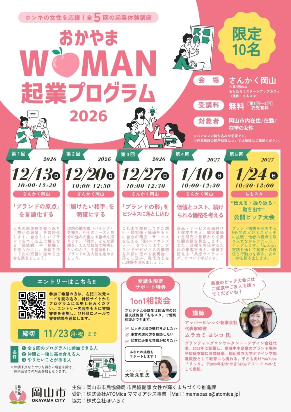 おかやまWOMAN起業プログラム2026のチラシ