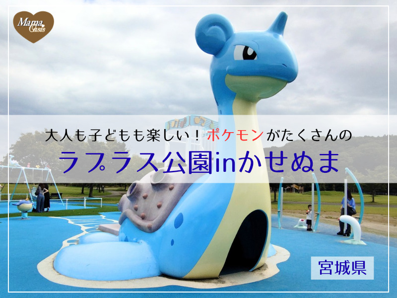 ラプラス公園アイキャッチ