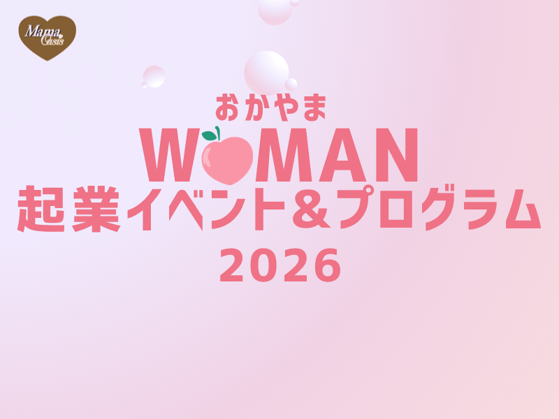 おかやまWOMAN起業イベント&プログラム2026