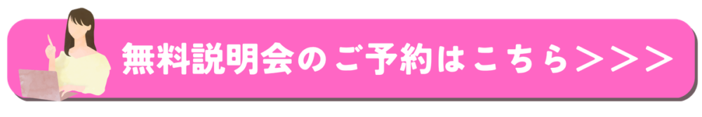 無料説明会の予約はこちら