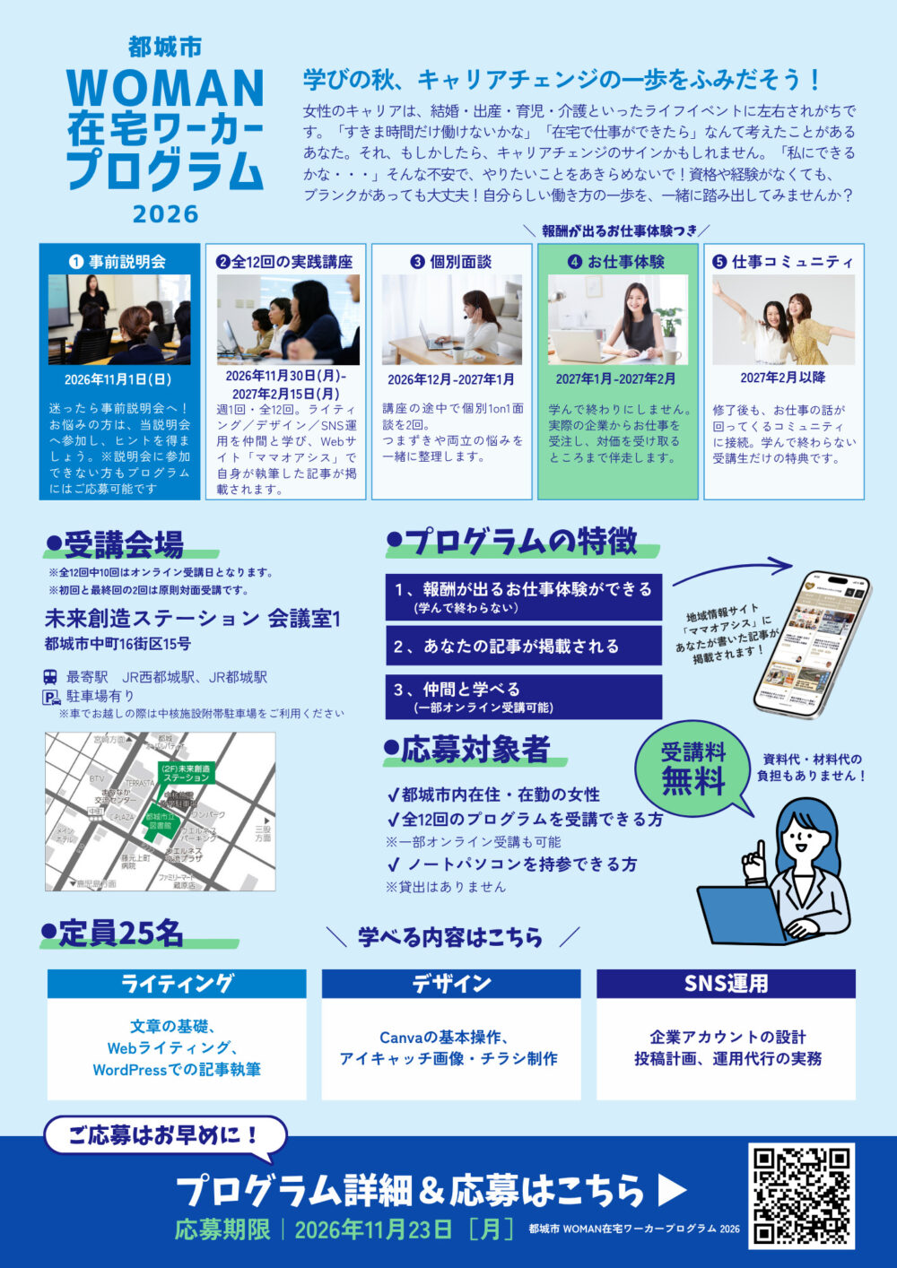 「都城市 WOMAN在宅ワーカープログラム2026」概要