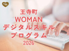 王寺町WOMANデジタルスキルプログラム