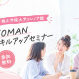 【和泉市の女性必見】仕事や子育てしながらでも始められる、新しい学びの一歩！WOMANスキルアップセミナー開催＠桃山学院大学エレノア館