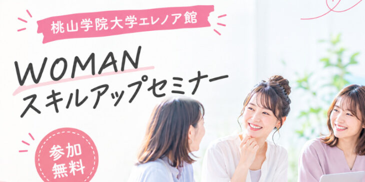桃山学院大学エレノア館開催WOMANスキルアップセミナー