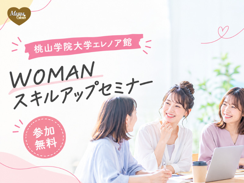 桃山学院大学エレノア館開催WOMANスキルアップセミナー