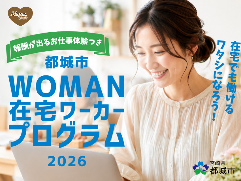 「都城市 WOMAN在宅ワーカープログラム2026」アイキャッチ