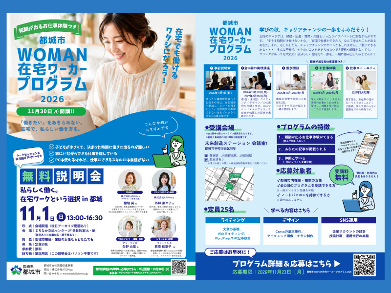 「都城市 WOMAN在宅ワーカープログラム2026」チラシ