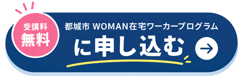 「都城市 WOMAN在宅ワーカープログラム2026」申し込みフォーム