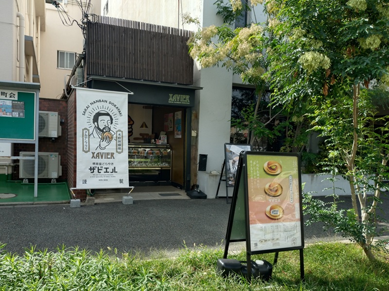 堺南蛮どらやき ザビエル