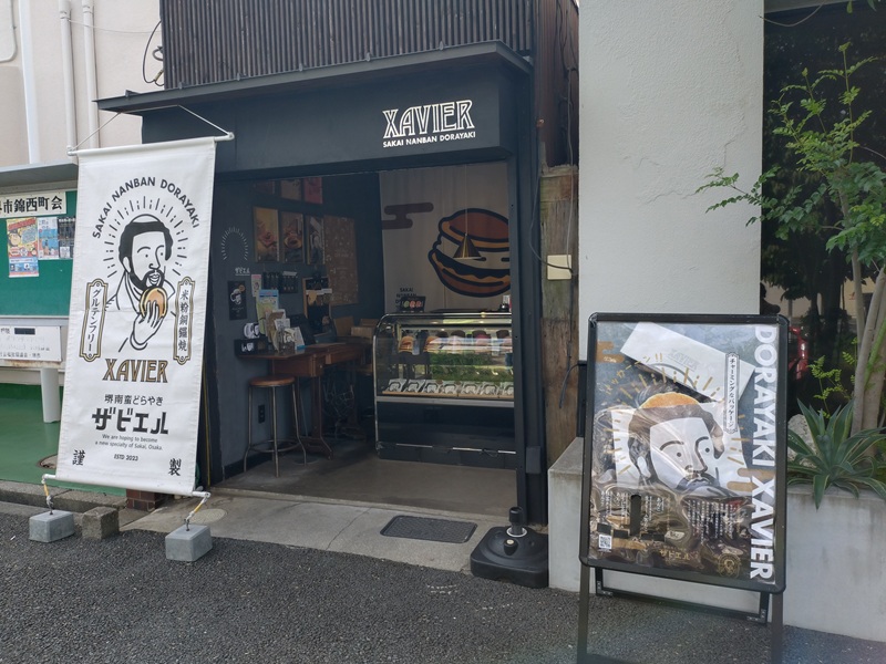堺南蛮どらやき ザビエル