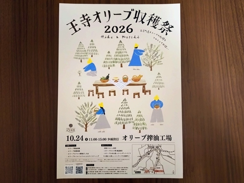 王寺町　オリーブ　特産品