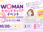 WOMANセカンドキャリアイベント