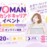 【朝夜2回開催 / 参加費無料】在宅ワークってどんなのがあるの？WOMANセカンドキャリアイベント＠オンライ